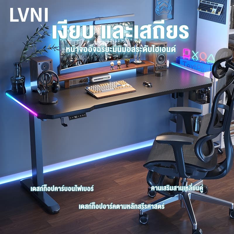 LVNI Electric Smart Desk โต๊ะเกมมิ่งปรับระดับไฟฟ้า โต๊ะเกมมิ่งปรับระดับ สีดำ สีขาว สีชมพู ผิวคาร์บอนไฟเบอร์ โต๊ะคอม โต๊ะทํางาน โต๊ะไฟฟ้าไฟ RGB โต๊ะปรับความสูง Gaming Table ลดราคาพิเศษ ด่วน! ต้องมี https://lnwchill.com