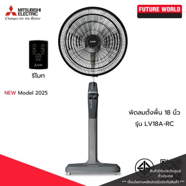 พัดลมตั้งพื้นมีรีโมท ยี่ห้อ MITSUBISHI รุ่น LV18A-RC ขนาดใบพัด 18 นิ้ว มีล้อ