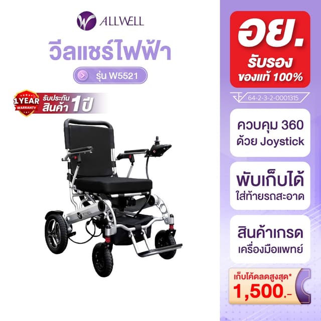 Allwell รถเข็นวีลแชร์ไฟฟ้า รุ่น W5521