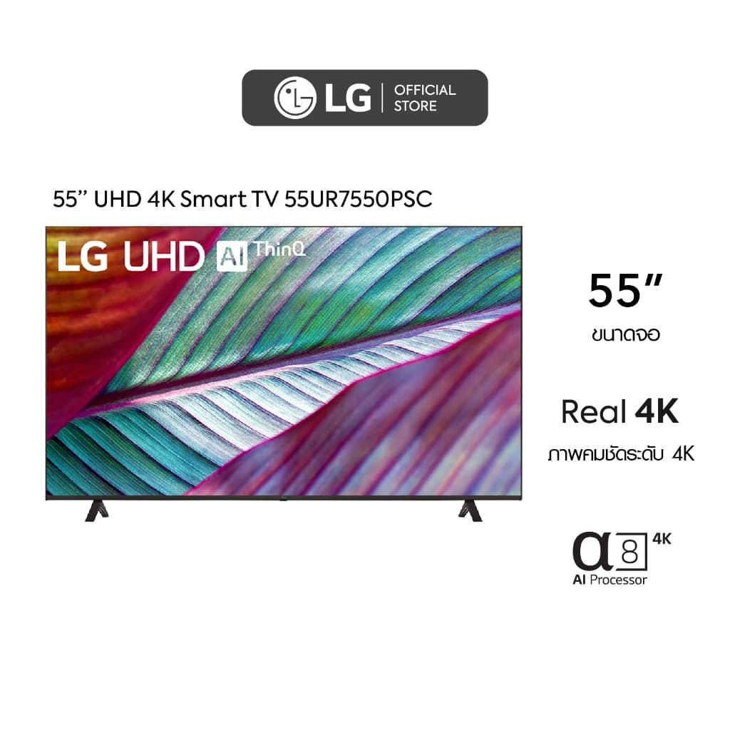 LG UHD 4K Smart TV รุ่น 55UR7550PSC | Real 4K | α5 AI Processor 4K Gen6 l HDR10 Pro | ThinQ AI | Magic Remote https://lnwchill.com