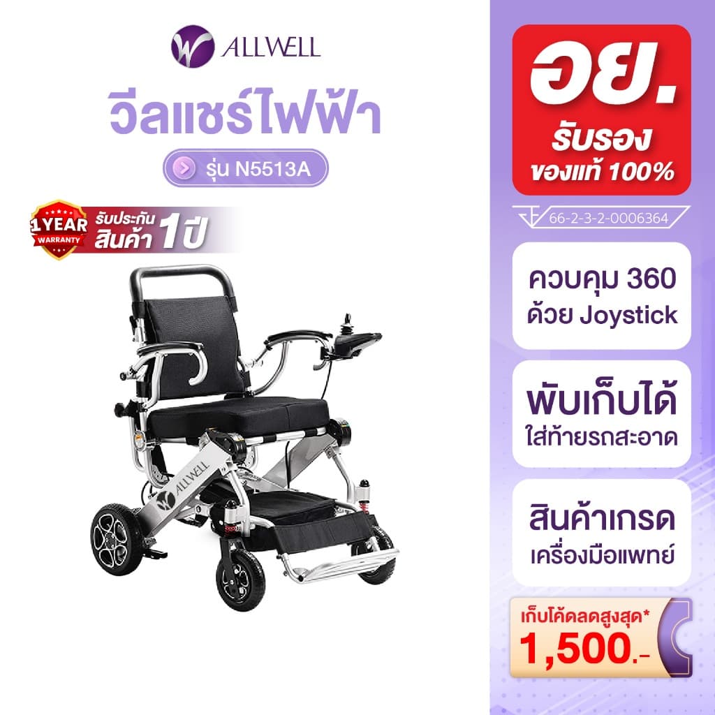 Allwell รุ่น N5513A รถเข็นวีลแชร์ไฟฟ้า รถเข็นไฟฟ้าผู้สูงอายุ รถเข็นไฟฟ้าพับได้ รถเข็นไฟฟ้า คุณภาพดี wheelchair https://lnwchill.com