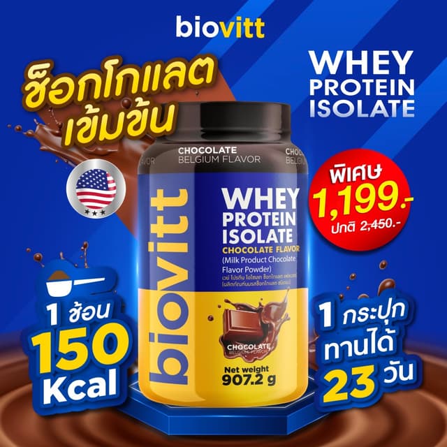 biovitt (เซ็ตช็อก) Whey Protein Isolate เวย์โปรตีน ไอโซเลท รสช็อกโกแลต สร้างกล้ามเนื้อ 907.2 กรัม
