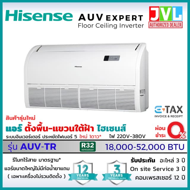 Hisense AUV Ceiling ไฮเซ่นส์ รุ่นใหม่ แอร์ตั้งพื้น แขวนใต้ฝ้า INVERTER เบอร์5 ดาว คอยล์ทองแดง R32