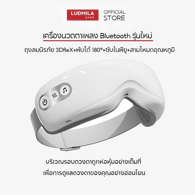 LUDMILA เครื่องนวดตาอัจฉริยะ มีหน้าที่นวดขมับ เพื่อบรรเทาอาก