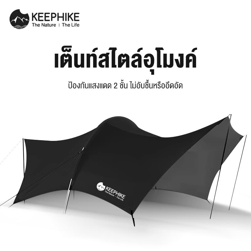 KEEPHIKE เต็นท์กันสาด สำหรับกลางแจ้งขนาดใหญ่ อุปกรณ์ปิกนิกสำหรับตั้งแคมป์ค้างคืน ชุดเต็นท์กันสาดกันแดดครบชุด https://lnwchill.com