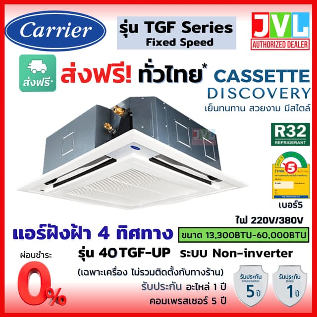 Carrier TGF Series CASSETTE แคเรียร์ แอร์ ฝังฝ้าแบบ 4 ทิศทาง ระบบธรรมดา เย็น คุณภาพดี R32 เบอร์5 เครื่องปรับอากาศ
