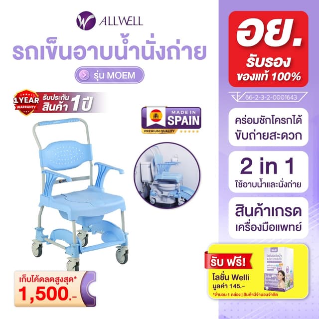 Allwell รถเข็นเก้าอี้นั่งถ่าย และอาบน้ำ รุ่น MOEM