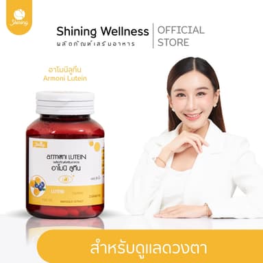 อาโมนิลูทีน ผลิตภัณฑ์เสริมอาหารสำหรับบำรุงดูแลดวงตา ตาแห้งตาล้า ตาพร่ามัว ร้านเจ้าของแบรนด์ Shining (ของแท้ 100%)