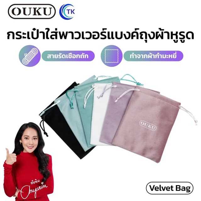 กระเป๋าหูรูดผ้ากำมะหยี่ OUKU VELVET BAG กระเป๋าพาวเวอร์แบงค์