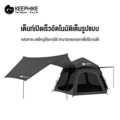 KEEPHIKE เต็นท์หกเหลี่ยมแบบอัตโนมัติ พกพาง่าย กางเร็วไม่ต้องต่อ สำหรับกลางแจ้งและตั้งแคมป์