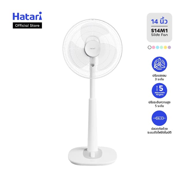 Hatari พัดลม พัดลมสไลด์ ปรับระดับ 14 นิ้ว รับประกันมอเตอร์ 3 ปี (S14M1)