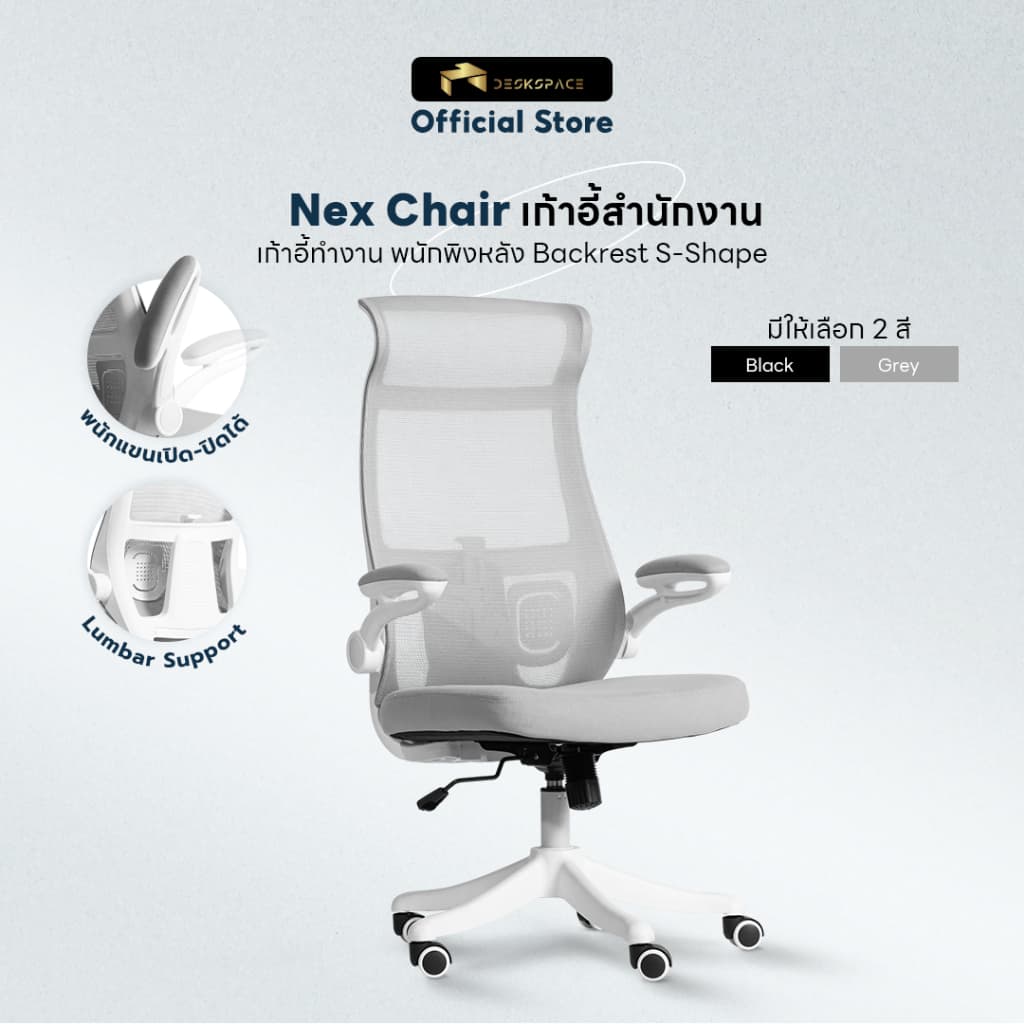 DESKSPACE เก้าอี้ทำงานเพื่อสุขภาพ รุ่น Nex Chair เบาะผ้านุ่มสบาย พนักรองแขนเปิด-ปิดได้ https://lnwchill.com