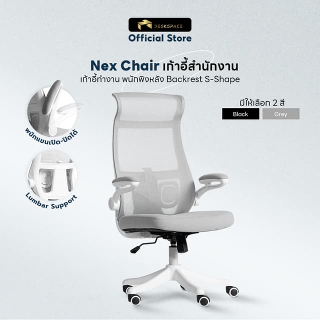 DESKSPACE เก้าอี้ทำงานเพื่อสุขภาพ รุ่น Nex Chair เบาะผ้านุ่มสบาย พนักรองแขนเปิด-ปิดได้