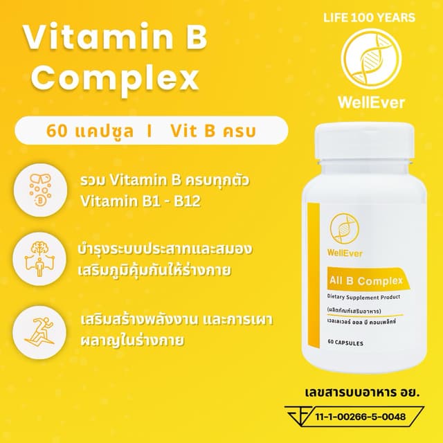 Vitamin B Complex (60 แคปซูล) WellEver All B Complex วิตามิน