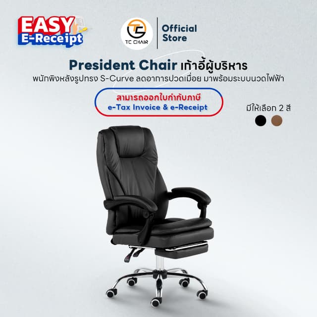 DESKSPACE เก้าอี้สำนักงาน Tiger Chair รุ่น President Chair มีระบบนวดไฟฟ้า เบาะรูปทรง S-Curve มาพร้อมที่พักเท้า มี 2 สี