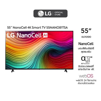 LG 55” ทีวี NanoCell NANO81 4K Smart TV รุ่น 55NANO81TSA