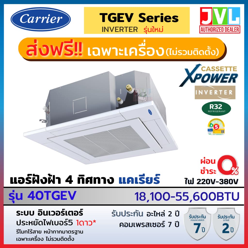Carrier TGEV Series X-POWER INVERTER CASSETTEแคเรียร์ แอร์ ฝังฝ้า 4 ทิศทาง อินเวอร์เตอร์ R32เบอร์5 แอร์ เครื่องปรับอากาศ https://lnwchill.com