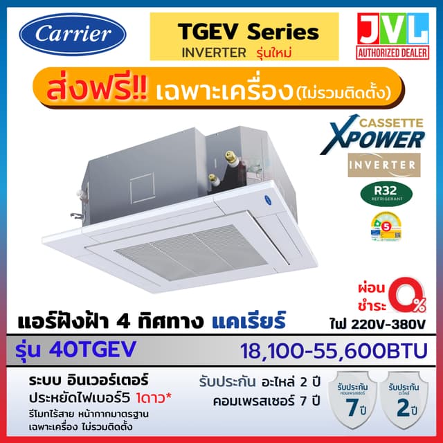 Carrier TGEV Series X-POWER INVERTER CASSETTEแคเรียร์ แอร์ ฝังฝ้า 4 ทิศทาง อินเวอร์เตอร์ R32เบอร์5 แอร์ เครื่องปรับอากาศ