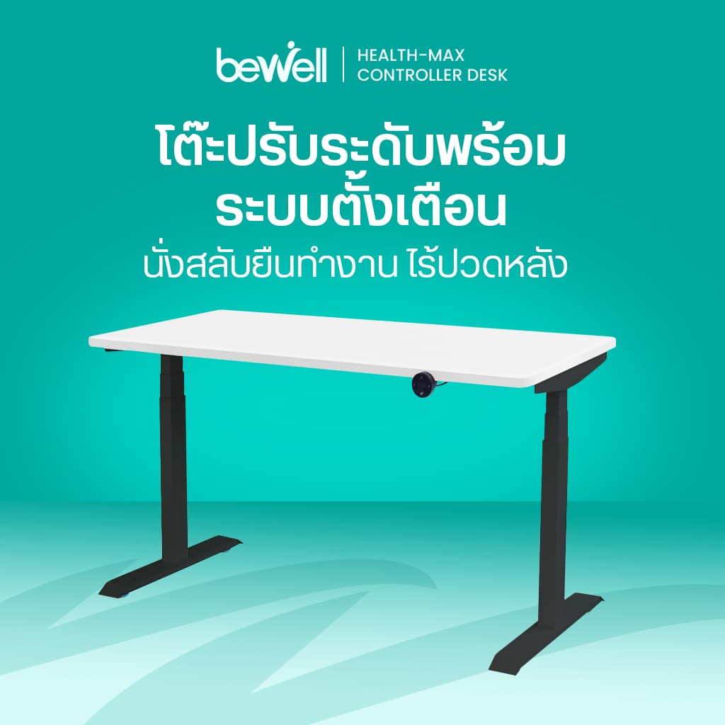 Bewell โต๊ะทำงานปรับระดับไฟฟ้า Health-max Controller Desk ตั้งเวลาเตือนให้ลุกยืนทำงาน รับประกัน 5 ปี https://lnwchill.com