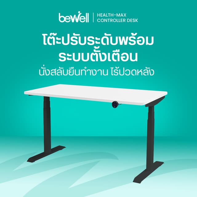 Bewell โต๊ะทำงานปรับระดับไฟฟ้า Health-max Controller Desk ตั้งเวลาเตือนให้ลุกยืนทำงาน รับประกัน 5 ปี