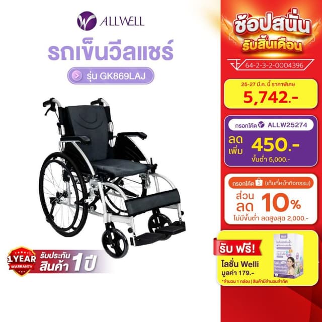 Allwell รถเข็นวีลแชร์ เกรดเครื่องมือแพทย์ มีล้อหลังกันหงาย ที่พักแขนปรับได้ รับประกัน 1ปี Wheelchair