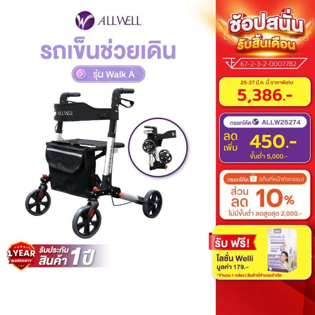 Allwell รถเข็นช่วยเดิน รุ่น Walk A https://lnwchill.com