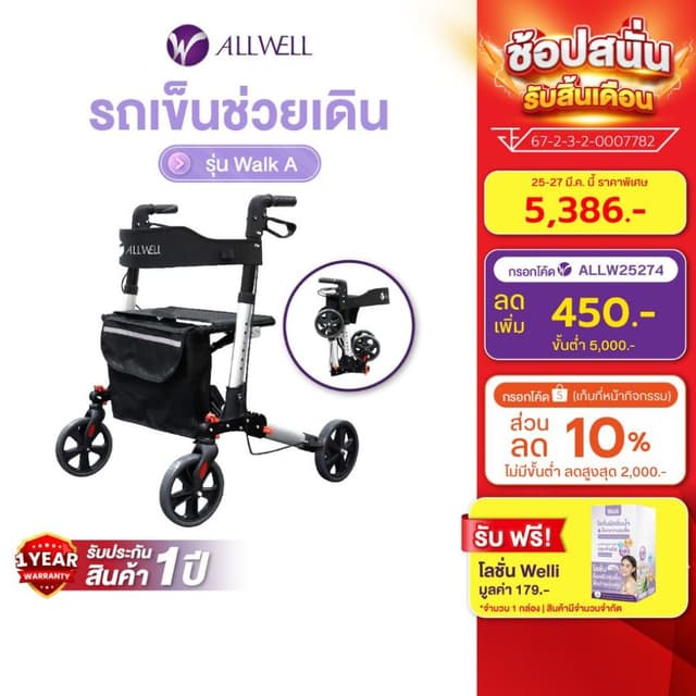 Allwell รถเข็นช่วยเดิน รุ่น Walk A