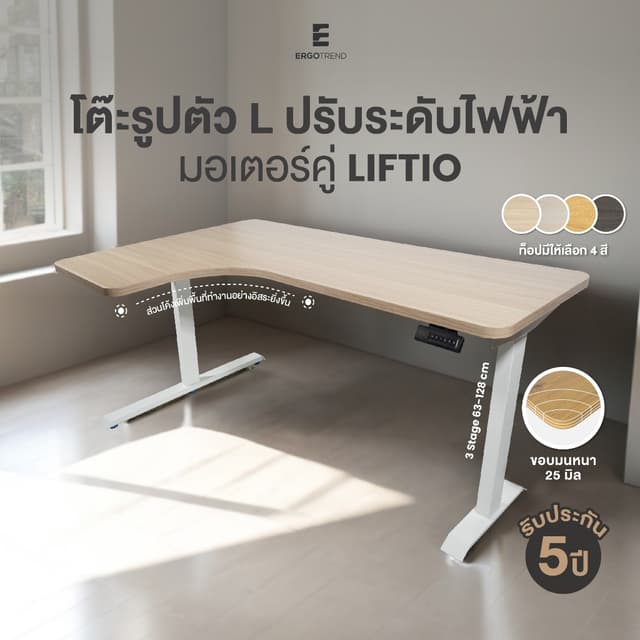 Ergotrend Liftio โต๊ะปรับระดับไฟฟ้าท็อปรูปตัวแอล มอเตอร์คู่ 