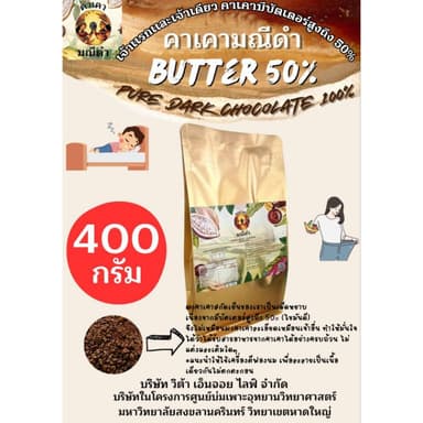 ผงคาเคาบริสุทธิ์ 400g บัตเตอร์54%  Natural process มีแนบโภชนาการไว้ด้วยครับ , ดาร์คช็อคโกแลตแท้100% จากคาเคาแท้100%