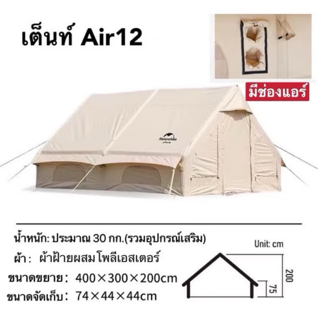 Naturehike Air 12กับ17.2 เต็นท์สูบลม อัพเกรด เปิด-ปิดเทอเรสบานใหญ่ได้ 1ห้องนอน 1ห้องนั่งเล่น พร้อมจอฉายภาพ