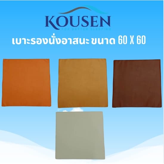 เบาะรองนั่ง อาสนะ เบาะนั่งสมาธิหนังเทียมPVC 60x60cm ชั้นวัสด