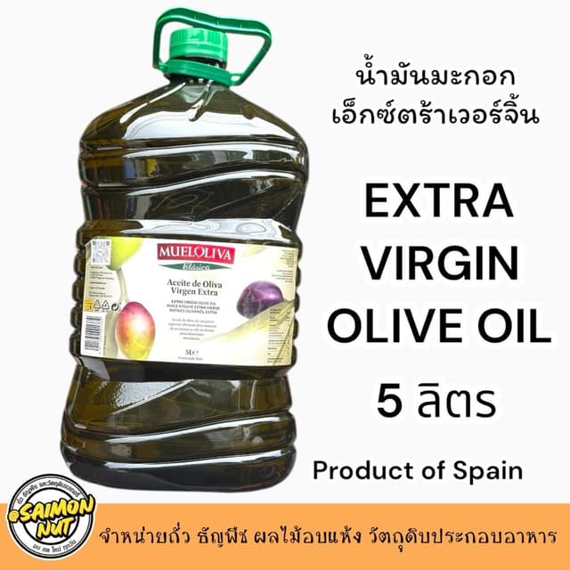น้ำมันมะกอกเอ็กซ์ตร้าเวอร์จิ้น Extra Virgin Olive Oil 5 ลิตร