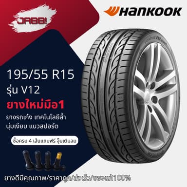 195/55R15 HANKOOK รุ่น Ventus V12 evo2 ยางรถยนต์ ยางรถเก๋ง ปี2023 จำนวน 1 เส้น ขอบ15