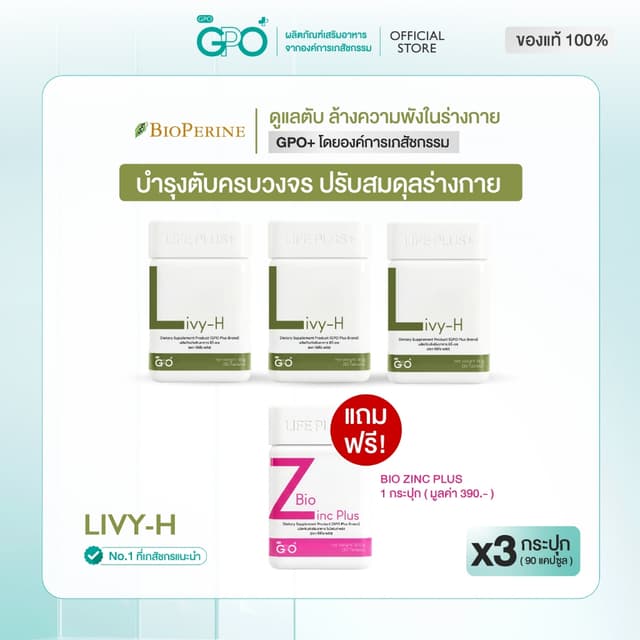 [SPECIAL SET] LIVY-H 3 กระปุก FREE Bio Zinc 1 กระปุก วิตามิน
