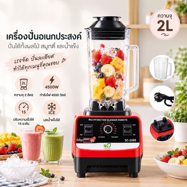 Lucky Green เครื่องปั่นน้ำผลไม้ BLENDER-01 2L 4500W เครื่องป