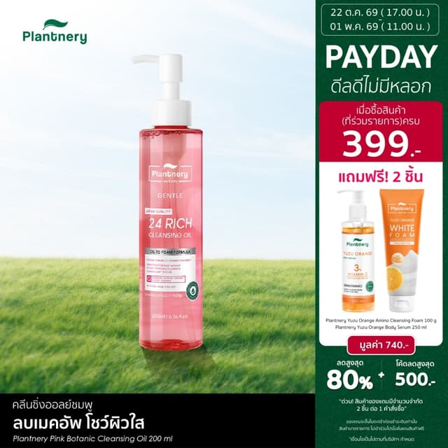 Plantnery Pink Botanic Cleansing Oil 200 ml คลีนซิ่งออยล์ ละ