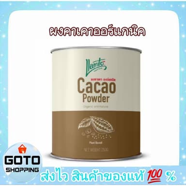 คาเคา CACAO ผงคาเคาออร์แกนิค ตรา ยามิโตะ llamito Organic Cacao Powder ขนาดบรรจุ 250 กรัม