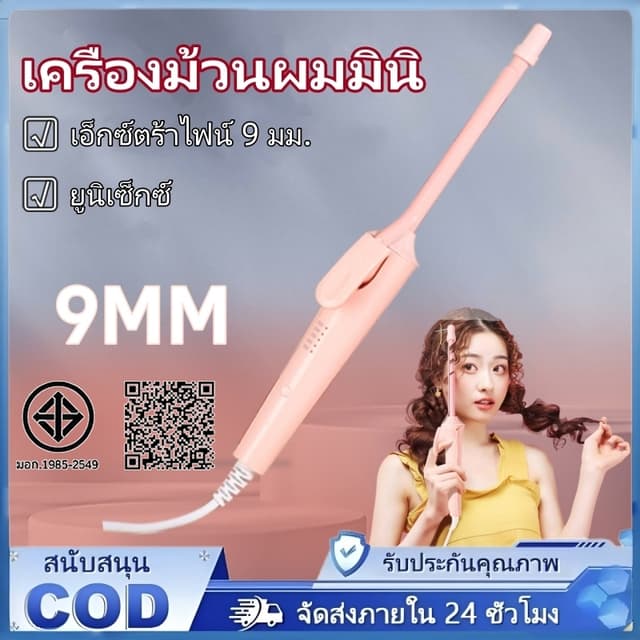 เครื่องม้วนผม เครื่องม้วนผมไฟฟ้า เครื่องม้วนผมมินิ 9 มม. อุณ