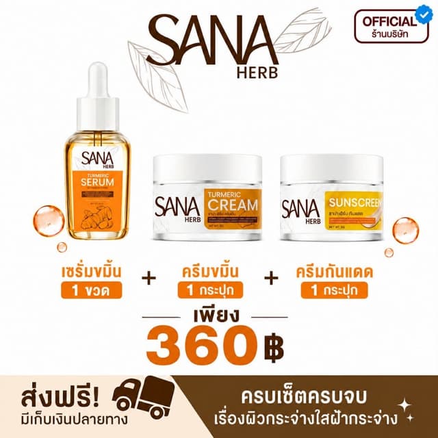 (เซทดูแลผิวครบวงจร) เซรั่ม+ครีมขมิ้น+ครีมกันแดด - ซาน่าเฮิร์