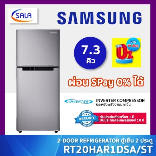 SAMSUNG ตู้เย็น 2 ประตู ขนาด 7.3 คิว รุ่น RT20HAR1DSA/ST 2-D