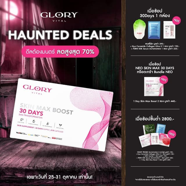 Glory 30DAYS Skin Max Boost วิตามินดริปผิว กลอรี่คอลลาเจน วิ