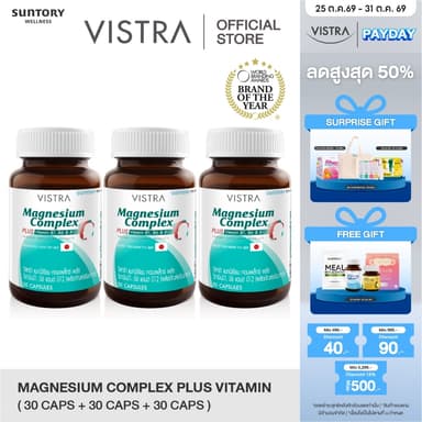 [แพ็ค 3 ขวด 90เม็ด] VISTRA Magnesium Complex - วิสทร้า แมกนีเซียม คอมเพล็กซ์ พลัส วิตามินบี1,บี6,บี12 (30เม็ด/ขวด)
