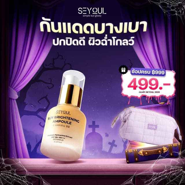 Sun Ampoule ครีมกันแดดหน้า SPF50+ PA+++ กันยูวี & แสงสีฟ้า บ