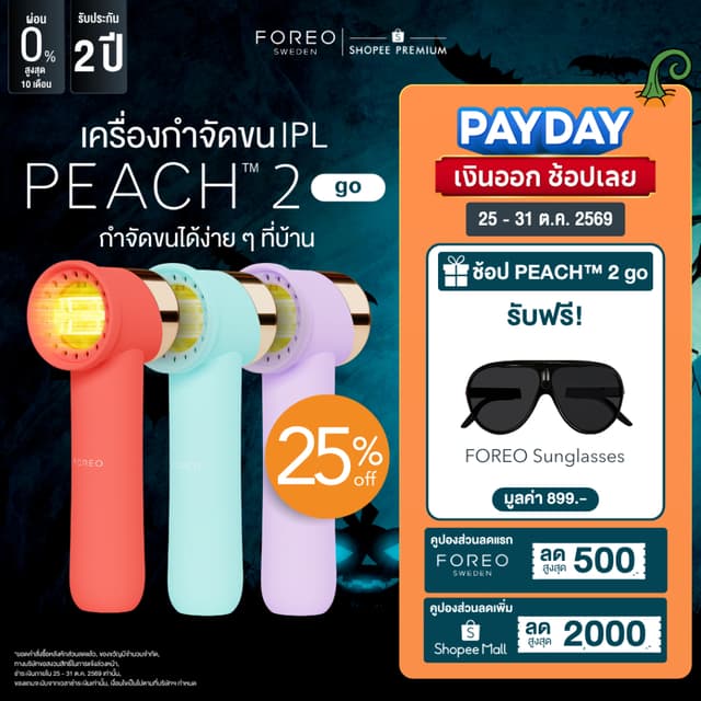 FOREO PEACH 2 go เลเซอร์กำจัดขน IPL ไม่เจ็บ เลเซอร์ลึกถึงราก