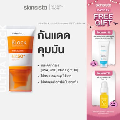 Skinsista ครีมกันแดด คุมมัน กันสิว Ultra Block Hybrid สูตรไฮบริด บล็อกทุกรังสี บางเบา