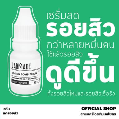 เซรั่มลดรอยสิว โดยทีมเภสัชกร [ราคาพิเศษ จำนวนจำกัด] / LABMADE WHITEN BOMB SERUM [WH]