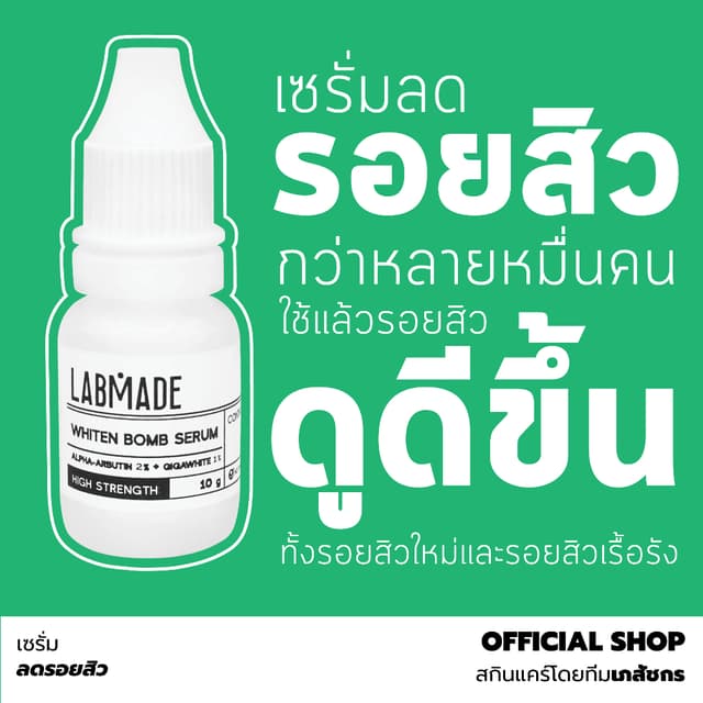 เซรั่มลดรอยสิว โดยทีมเภสัชกร [ราคาพิเศษ จำนวนจำกัด] / LABMAD