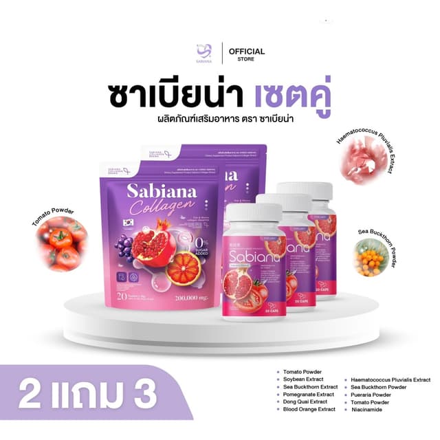 ( 2 แถม 3 ) Sabiana Collagen น้ำชงคอลลาเจน & กลูต้าซาเบียน่า