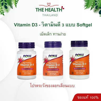 Now Vitamin D3 1000iu 2000iu 5000iu วิตามินดี 3 Vitamin D3