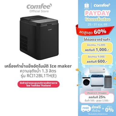 ส่งฟรี | Comfee เครื่องทำน้ำแข็งอัตโนมัติ Ice maker ความจุถังน้ำ 1.3 ลิตร รุ่น RCI12BL1TH(E)